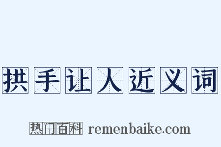 拱手让人近义词是什么意思的图片